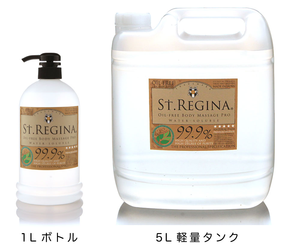 セント・レジーナ　オイルフリーマッサージPROオイル　タンク画像