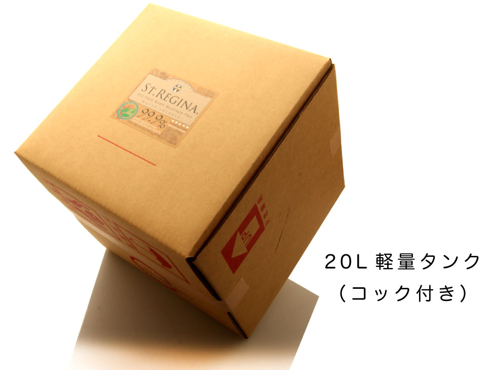 セント・レジーナ　オイルフリーマッサージPROオイル　20Lボックス画像