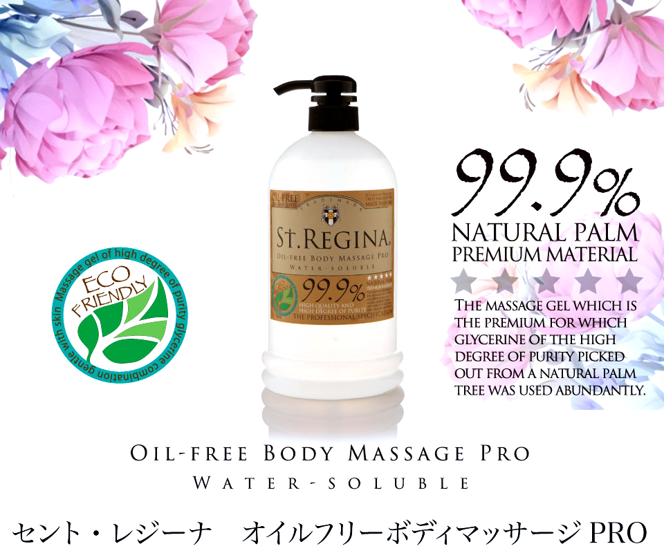 セント・レジーナ　オイルフリーマッサージPROオイル　ボトルイメージ画像