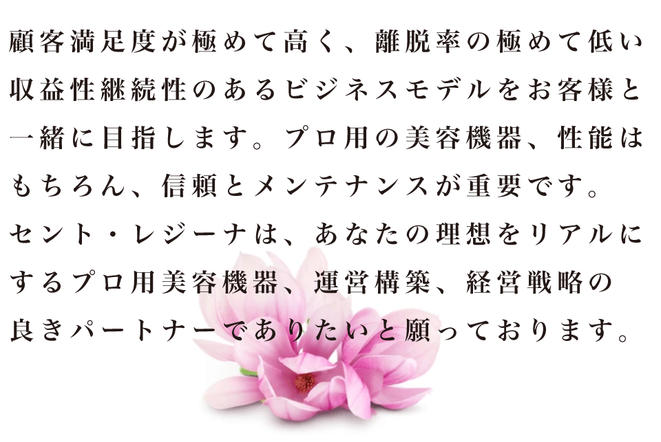 セント・レジーナ経営方針